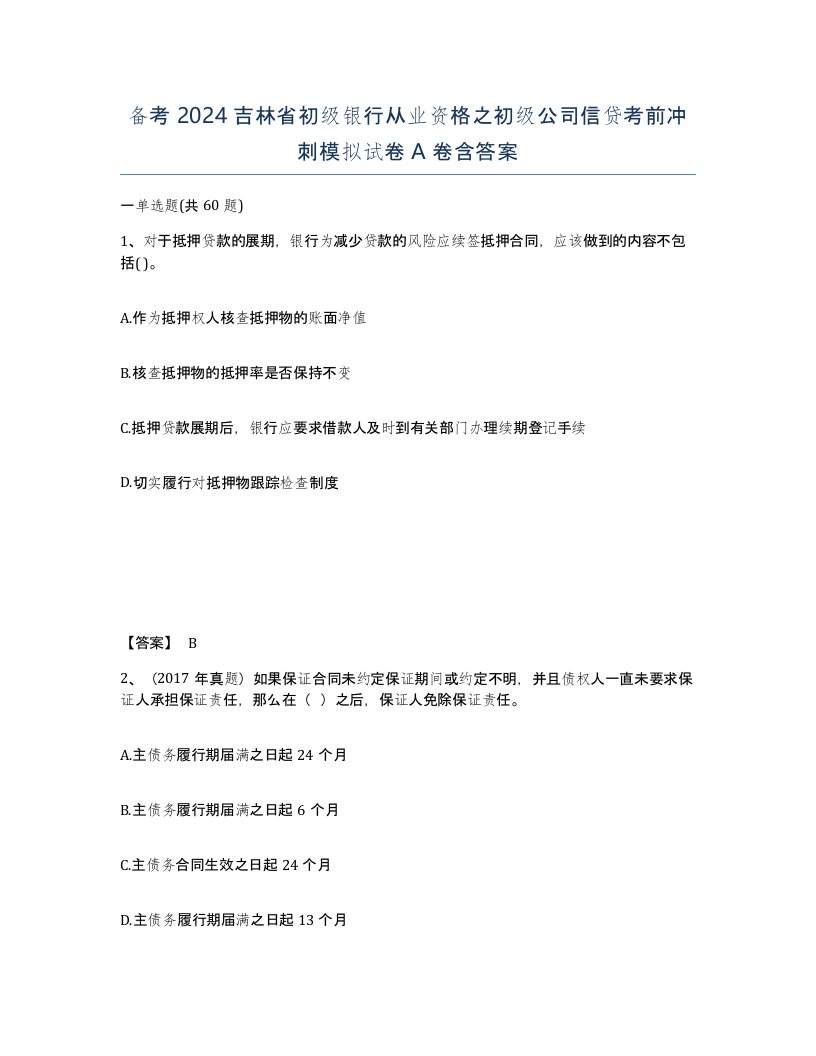 备考2024吉林省初级银行从业资格之初级公司信贷考前冲刺模拟试卷A卷含答案