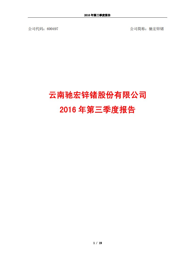 上交所-驰宏锌锗2016年第三季度报告-20161028