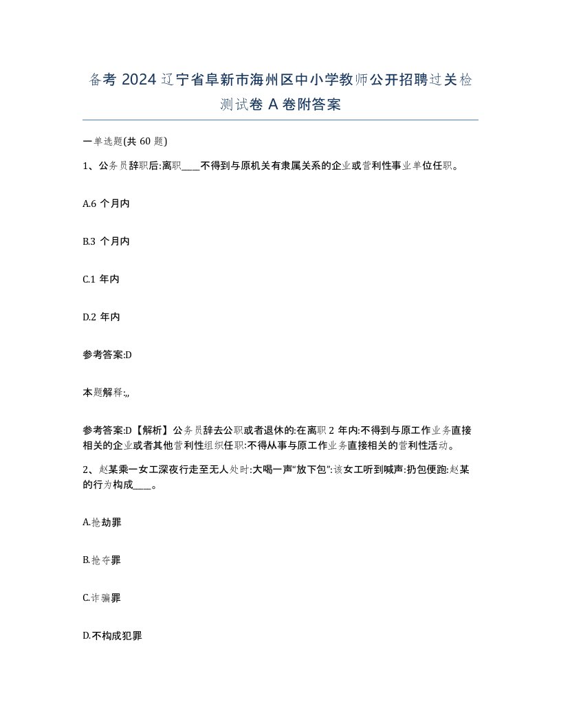 备考2024辽宁省阜新市海州区中小学教师公开招聘过关检测试卷A卷附答案