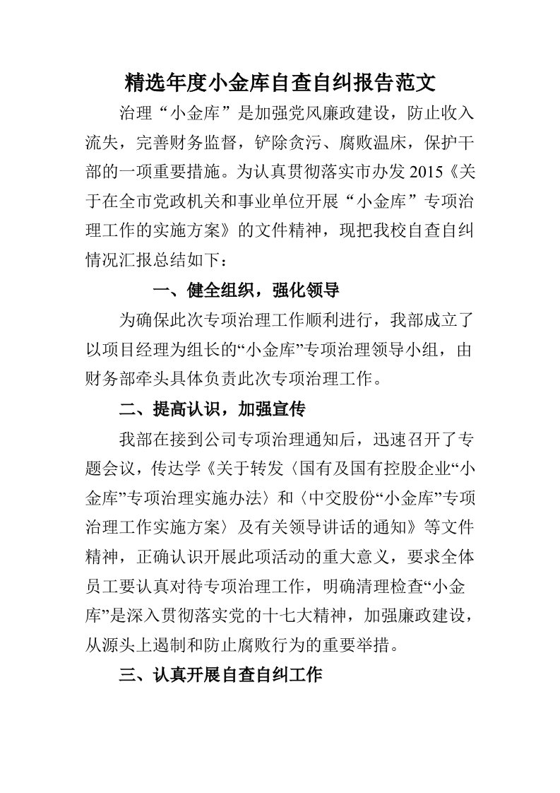 精选年度小金库自查自纠报告范文