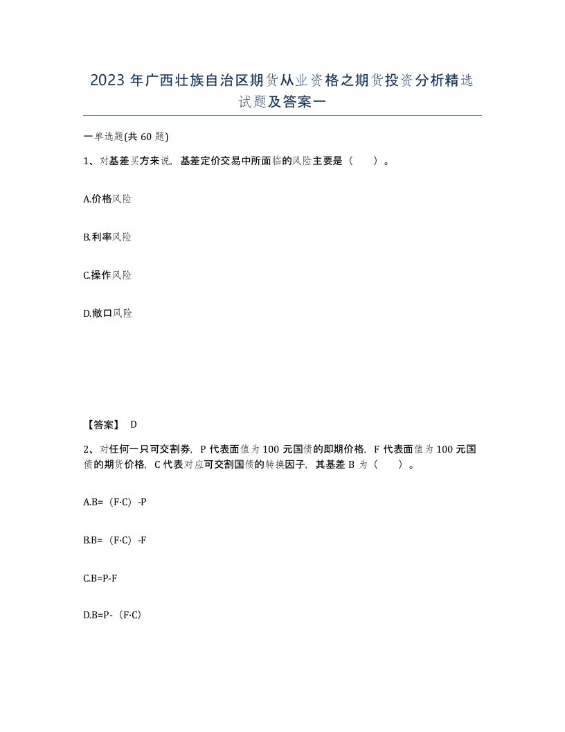 2023年广西壮族自治区期货从业资格之期货投资分析试题及答案一