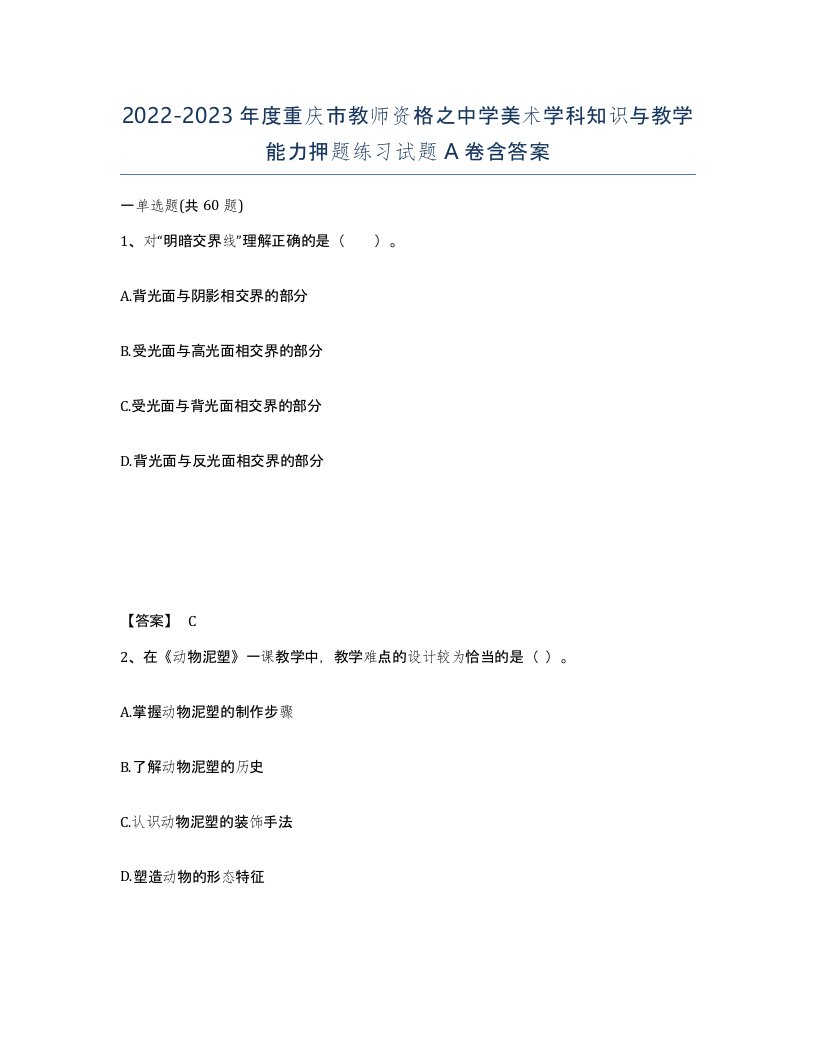 2022-2023年度重庆市教师资格之中学美术学科知识与教学能力押题练习试题A卷含答案