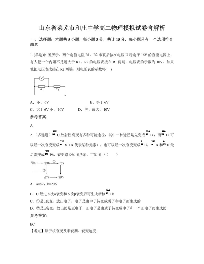 山东省莱芜市和庄中学高二物理模拟试卷含解析