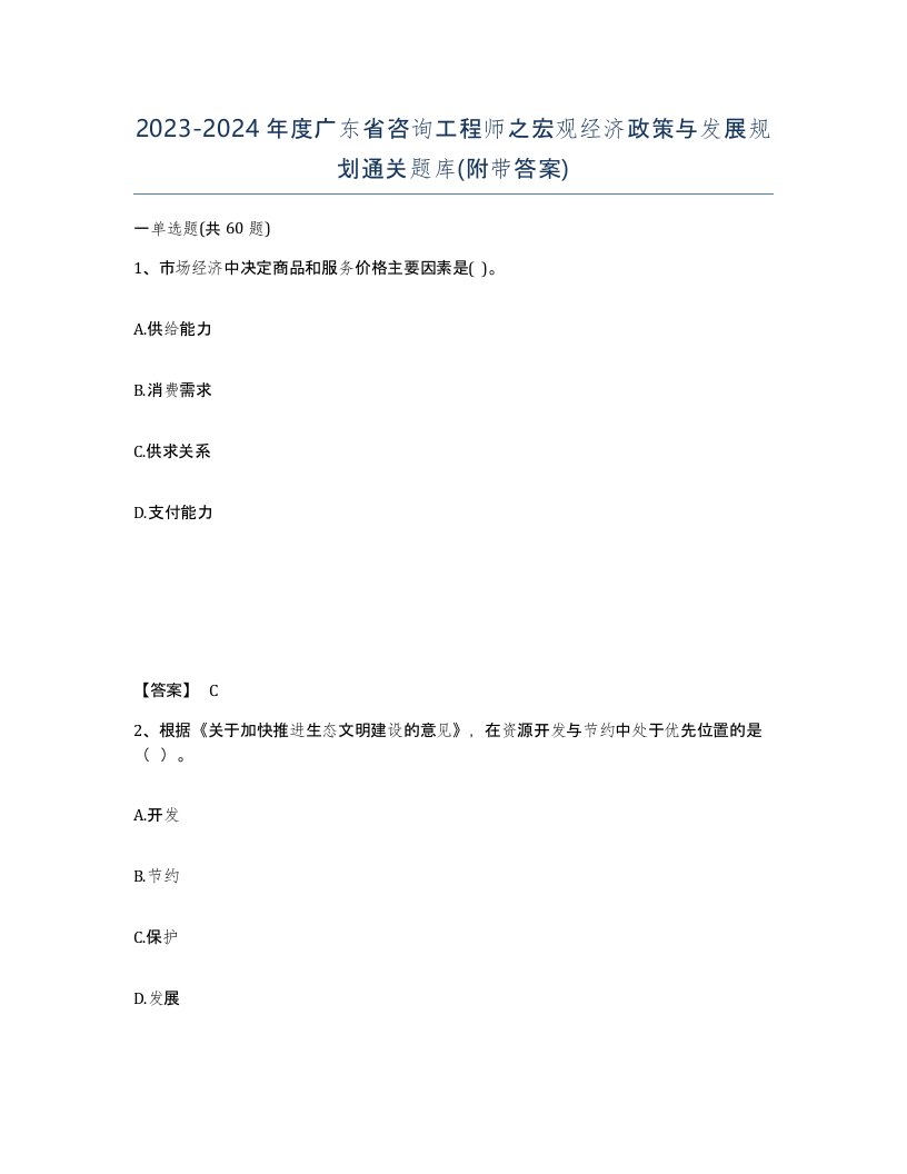 2023-2024年度广东省咨询工程师之宏观经济政策与发展规划通关题库附带答案