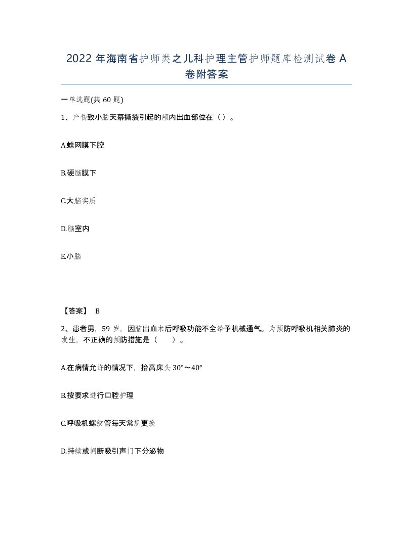 2022年海南省护师类之儿科护理主管护师题库检测试卷A卷附答案