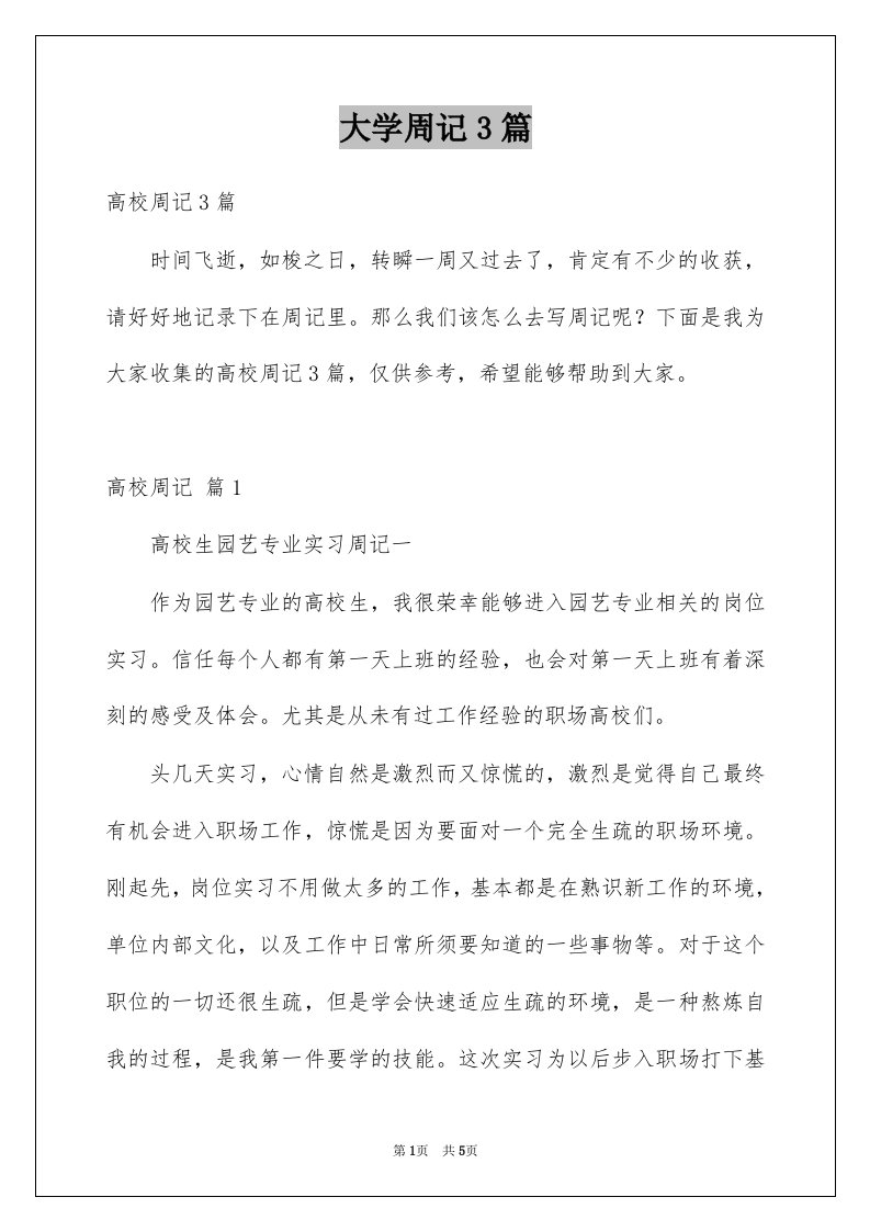 大学周记3篇例文