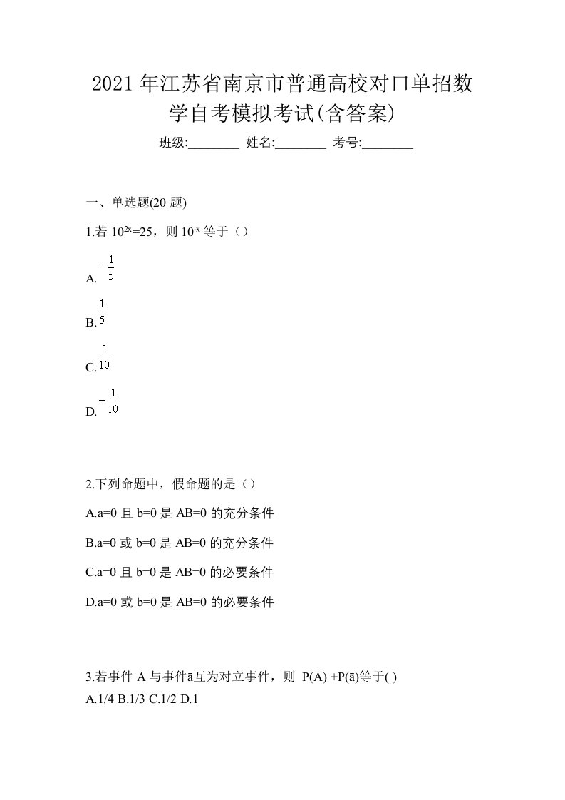 2021年江苏省南京市普通高校对口单招数学自考模拟考试含答案