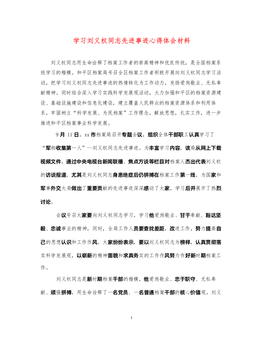 精编学习刘义权同志先进事迹心得体会材料