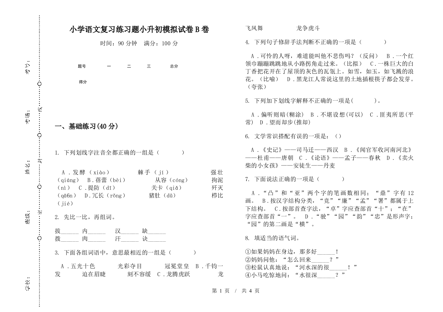 小学语文复习练习题小升初模拟试卷B卷