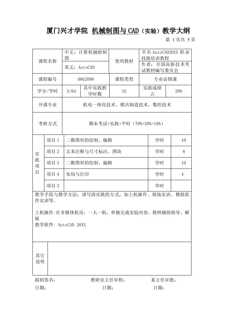 机械行业-机械制图与CAD实践教学大纲厦门兴才学院课程教学