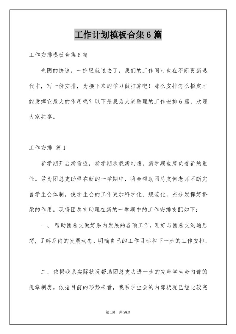 工作计划模板合集6篇优质