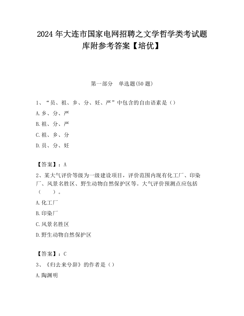 2024年大连市国家电网招聘之文学哲学类考试题库附参考答案【培优】