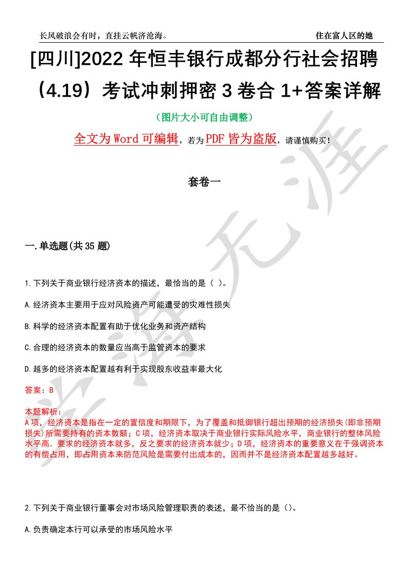 [四川]2022年恒丰银行成都分行社会招聘（4.19）考试冲刺押密3卷合1+答案详解