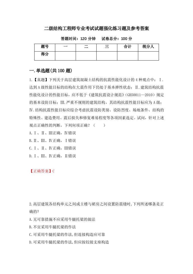 二级结构工程师专业考试试题强化练习题及参考答案第49套