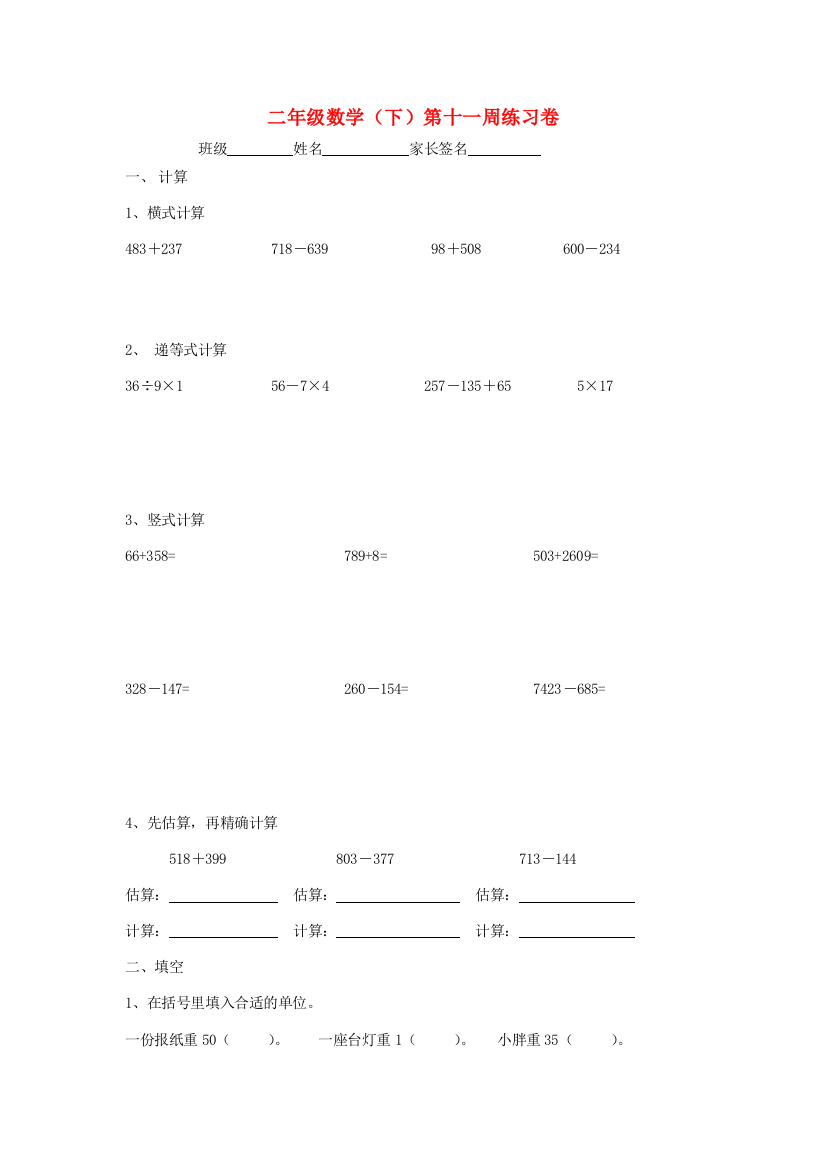 二年级数学下学期第十一周练习卷（无答案）