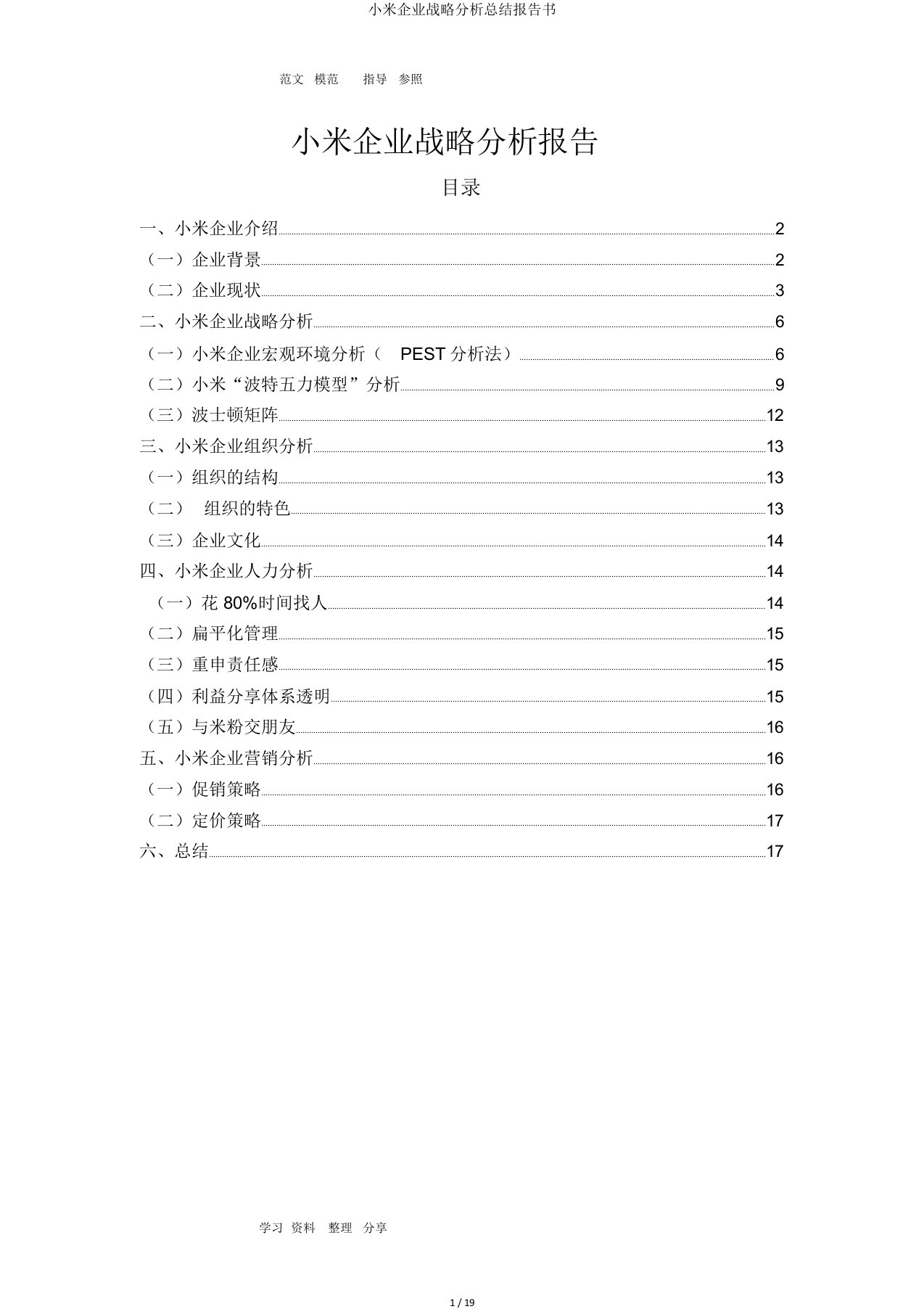 小米公司战略解析总结报告书