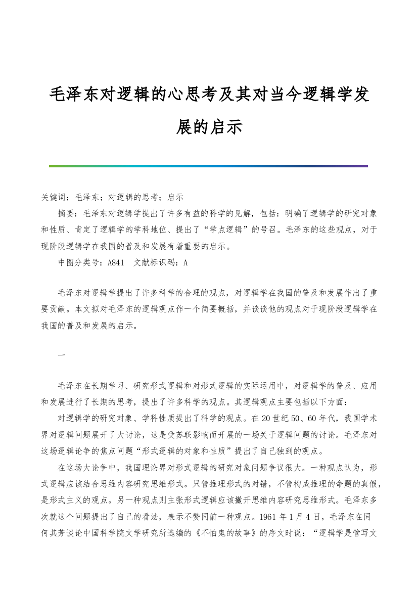 毛泽东对逻辑的心思考及其对当今逻辑学发展的启示