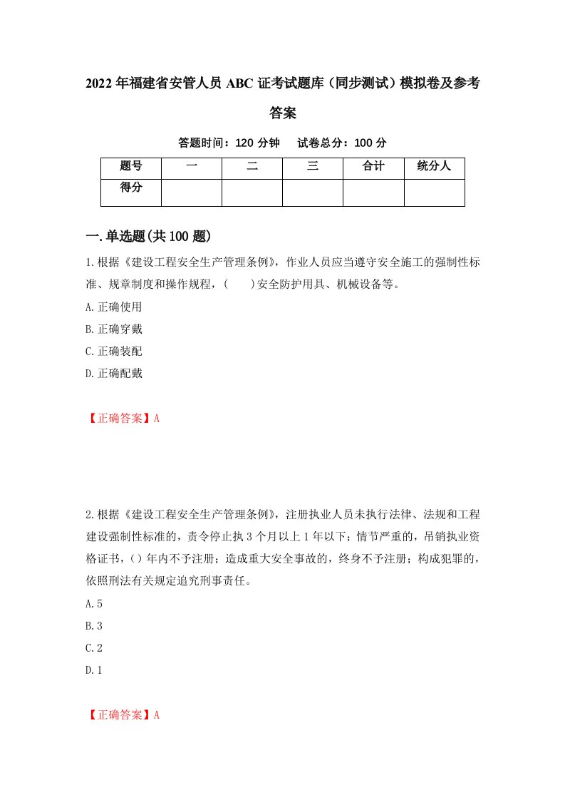 2022年福建省安管人员ABC证考试题库同步测试模拟卷及参考答案第82版