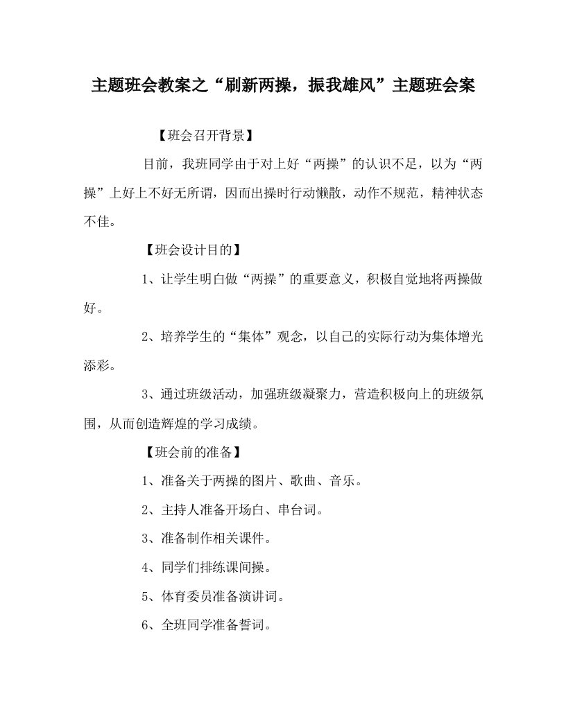 主题班会教案之刷新两操振我雄风主题班会案WORD版