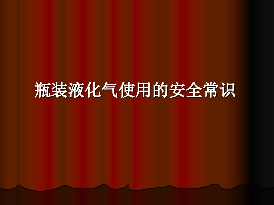 瓶装液化气使用的安全常识