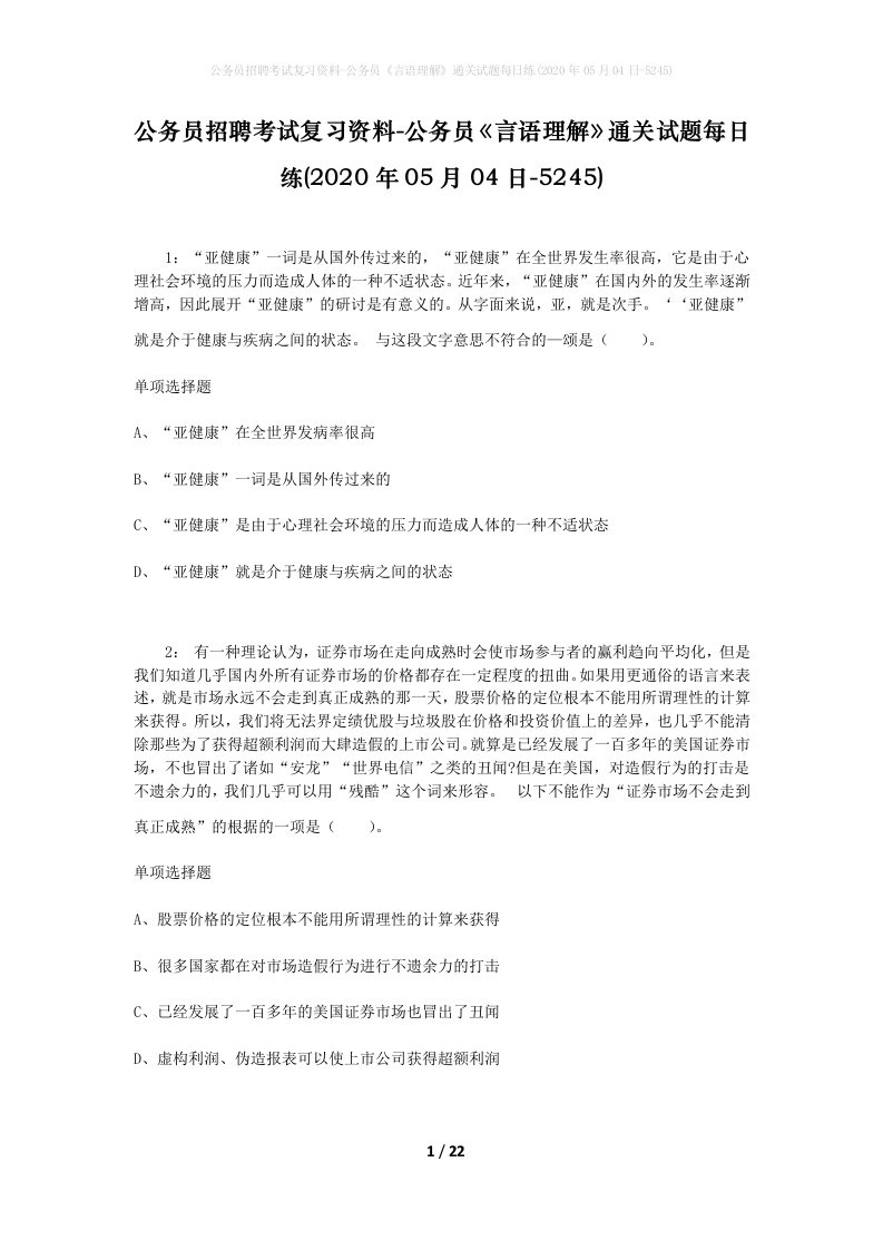 公务员招聘考试复习资料-公务员言语理解通关试题每日练2020年05月04日-5245