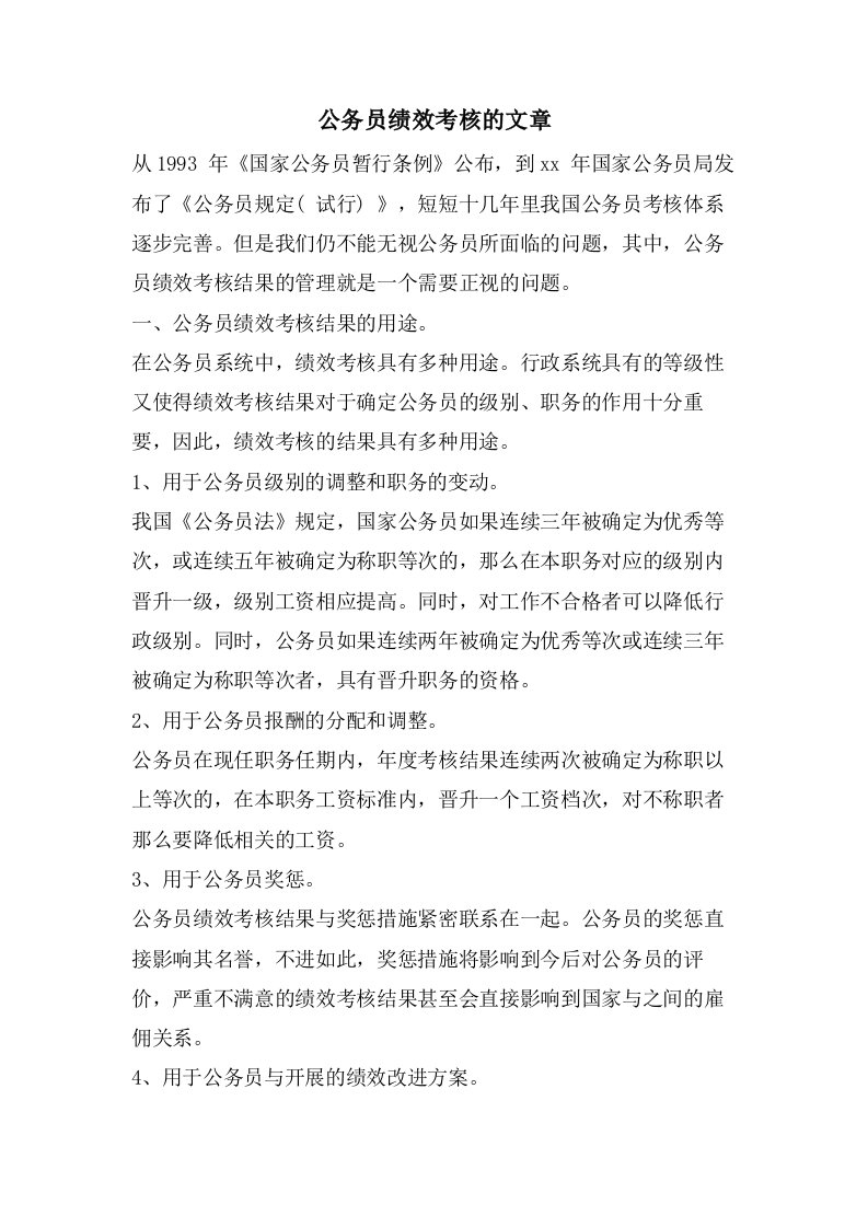 公务员绩效考核的文章