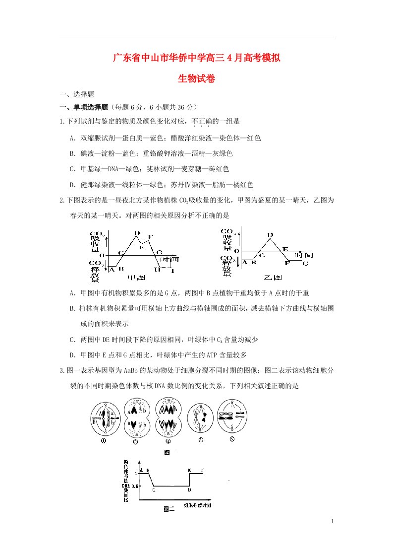 广东省中山市华侨中学高三生物4月模拟试题