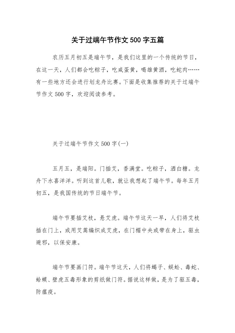 关于过端午节作文500字五篇