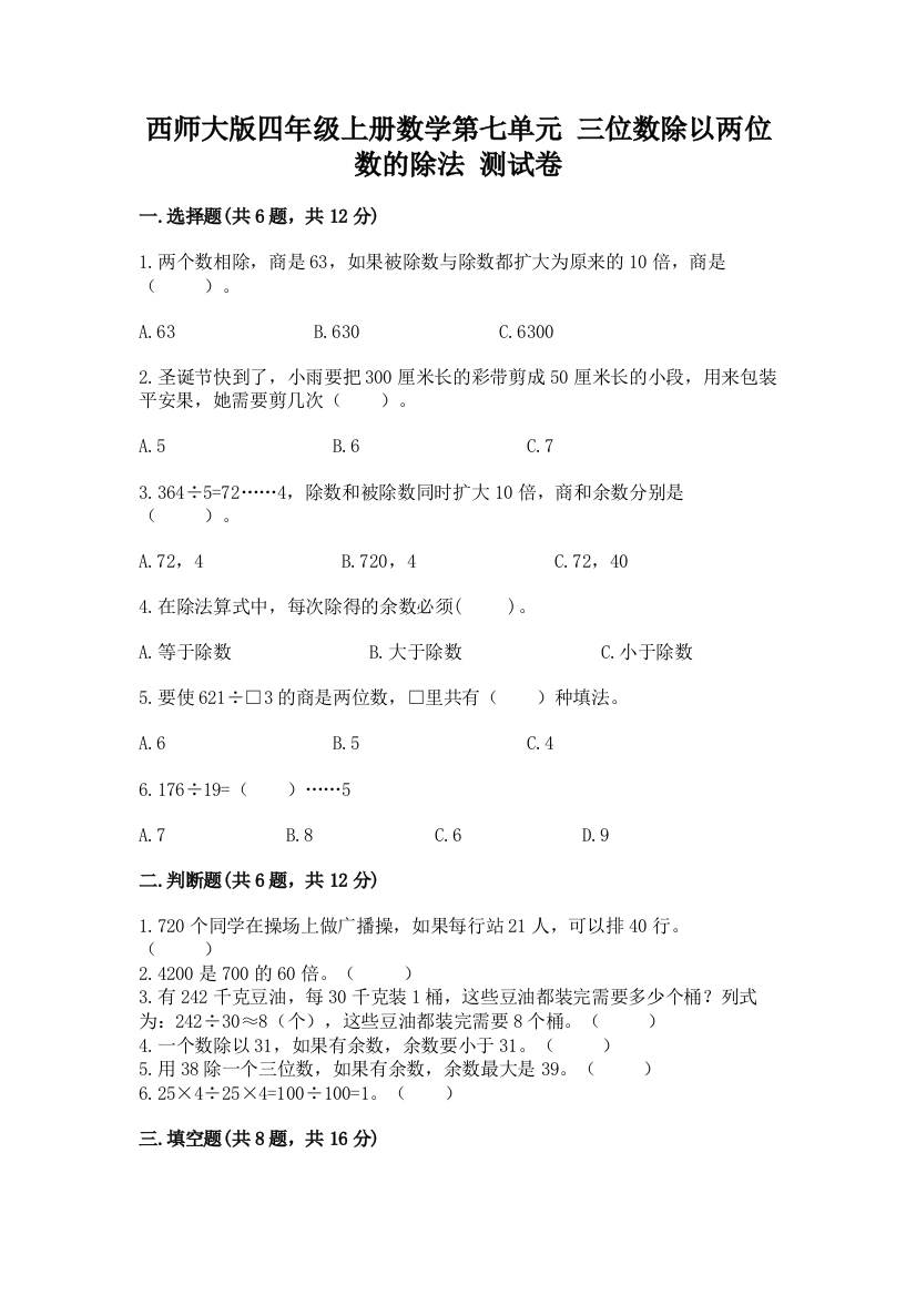 西师大版四年级上册数学第七单元