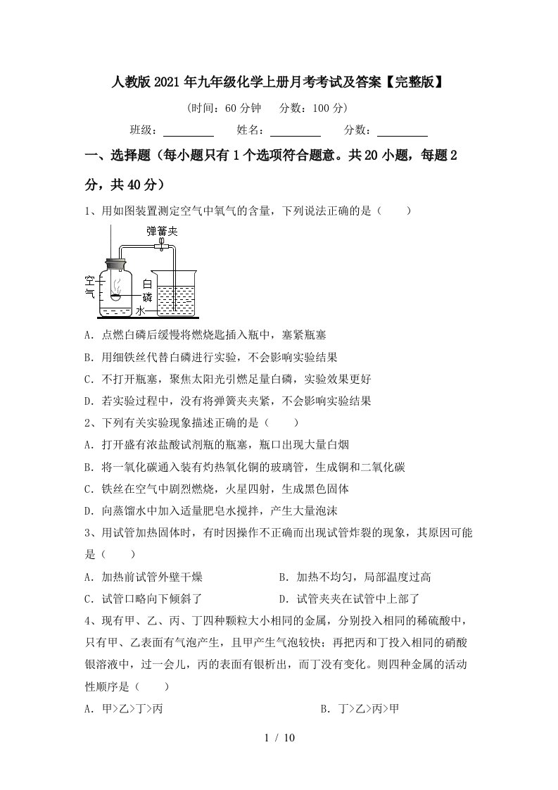 人教版2021年九年级化学上册月考考试及答案完整版