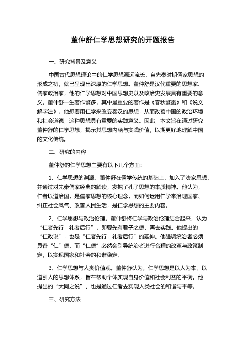 董仲舒仁学思想研究的开题报告