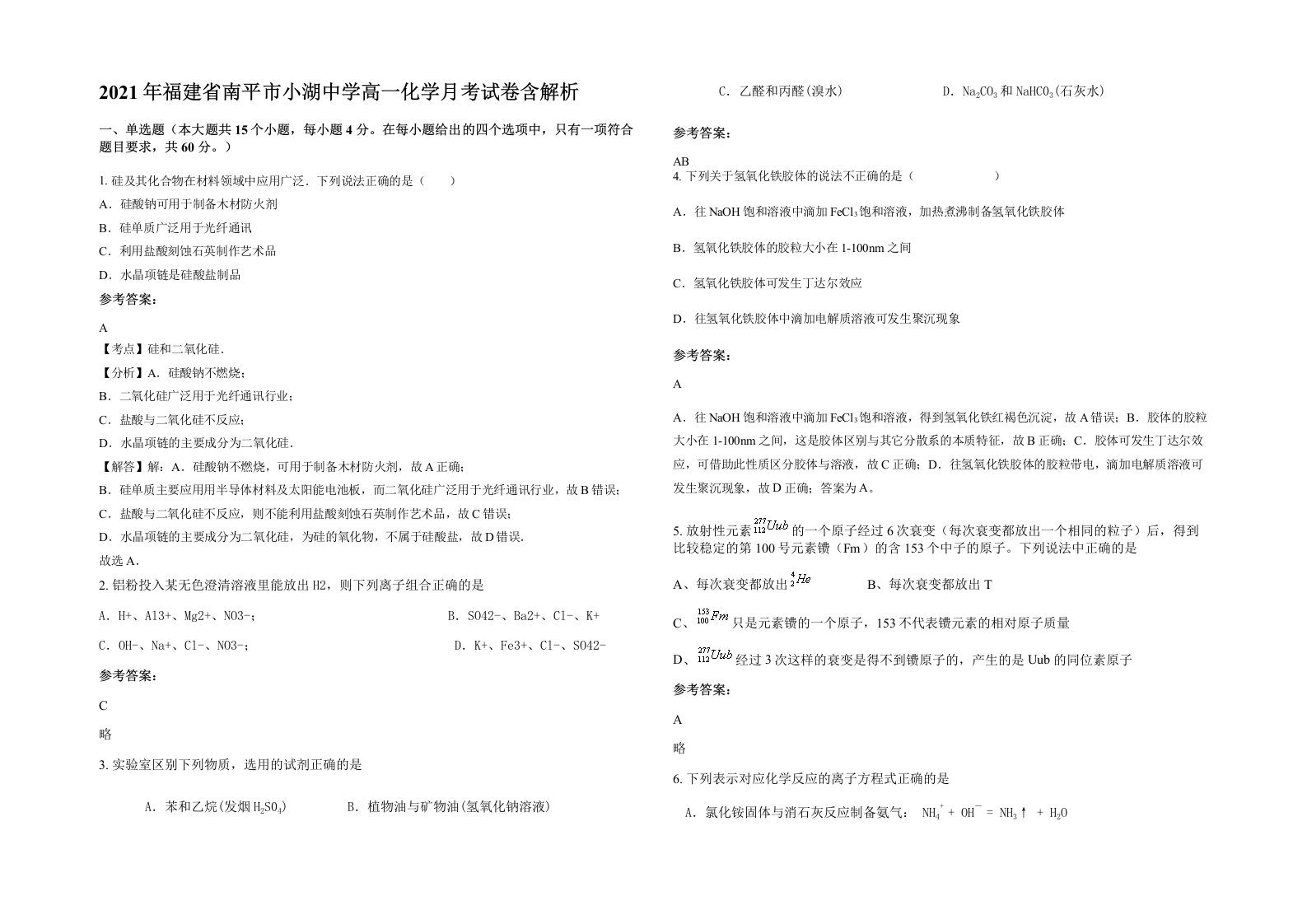 2021年福建省南平市小湖中学高一化学月考试卷含解析