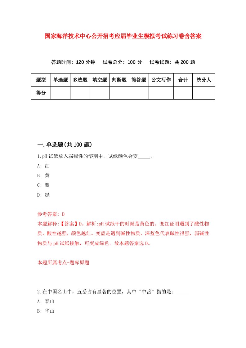 国家海洋技术中心公开招考应届毕业生模拟考试练习卷含答案第8期