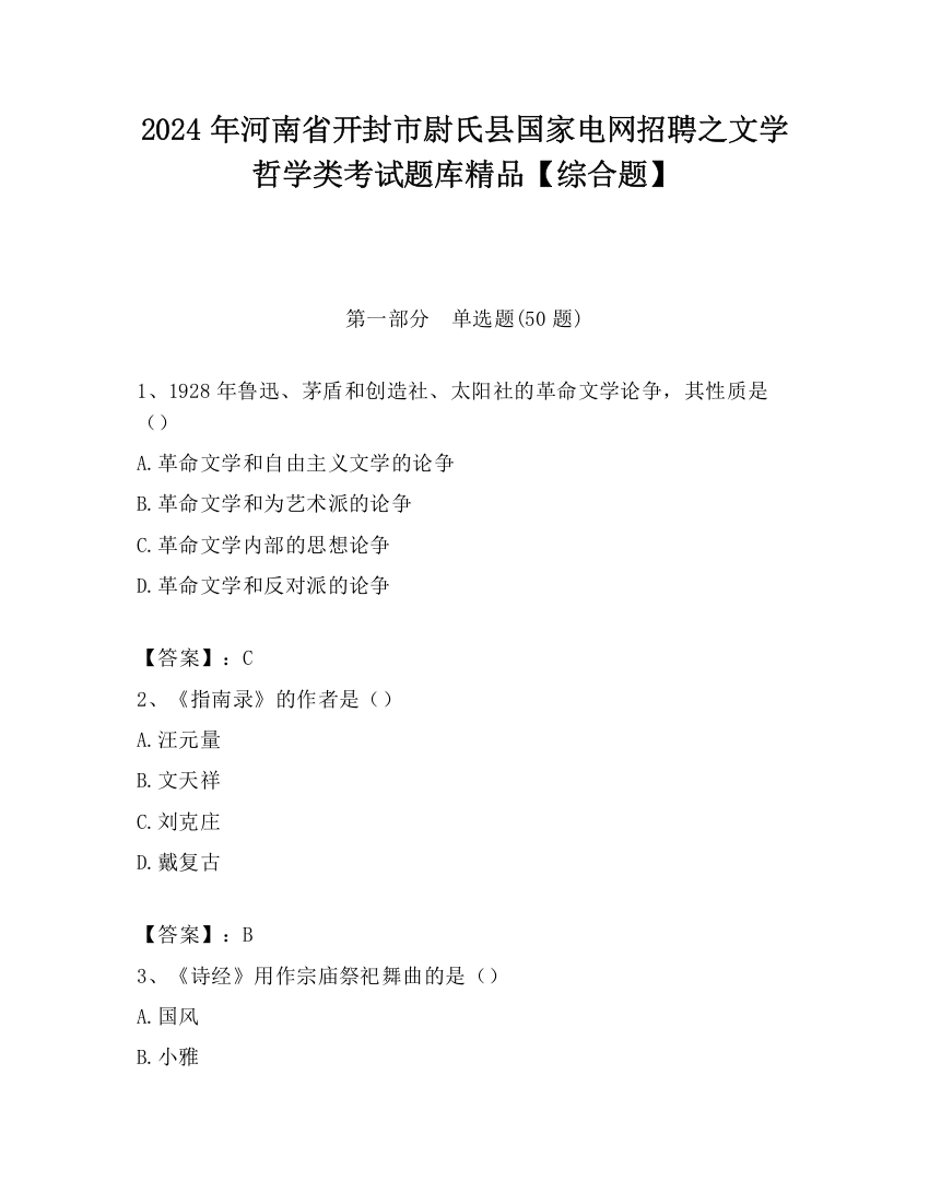 2024年河南省开封市尉氏县国家电网招聘之文学哲学类考试题库精品【综合题】