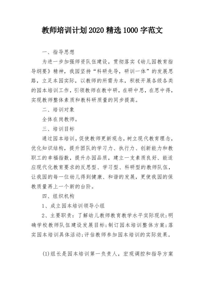 教师培训计划2020精选1000字范文_1