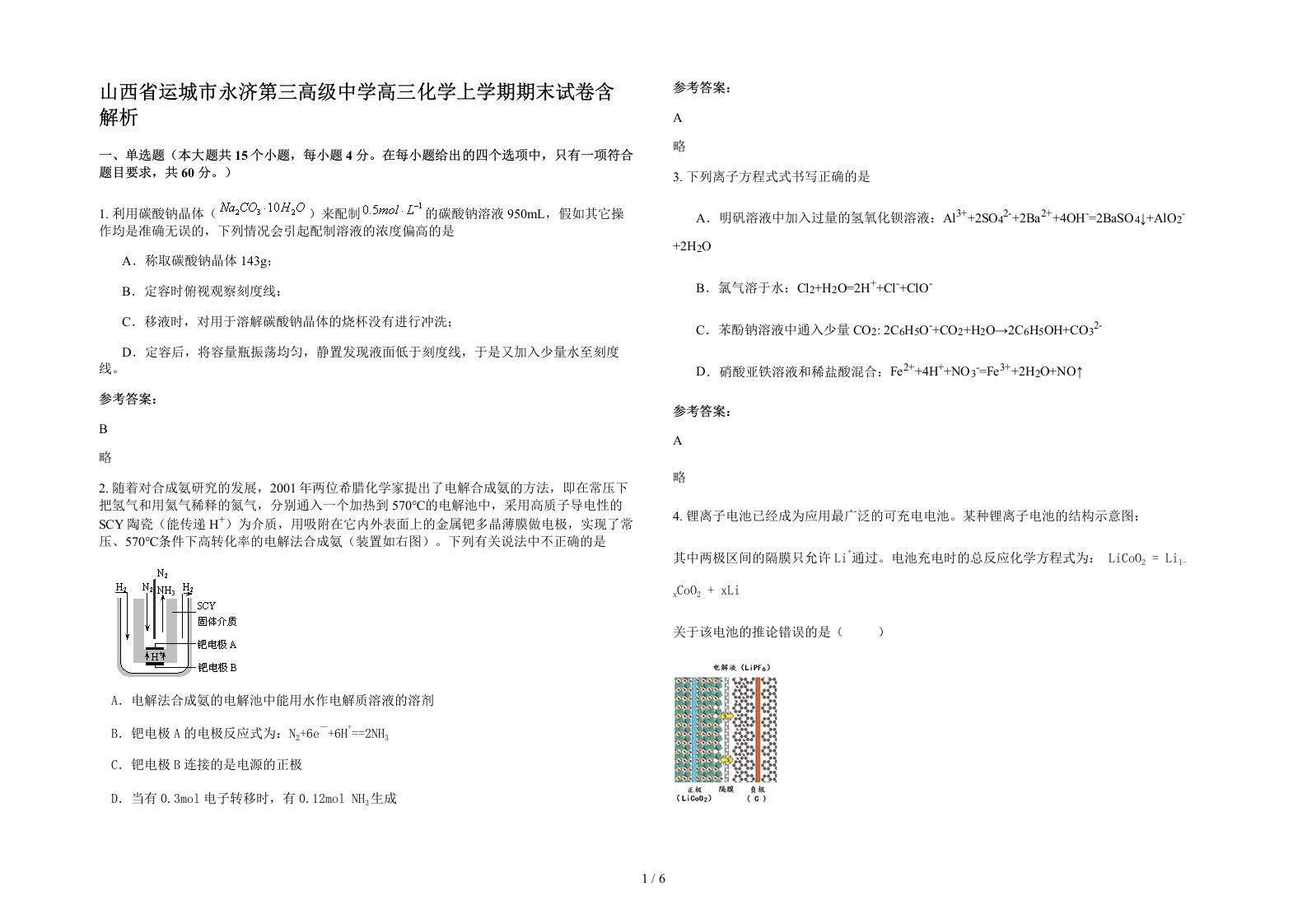 山西省运城市永济第三高级中学高三化学上学期期末试卷含解析