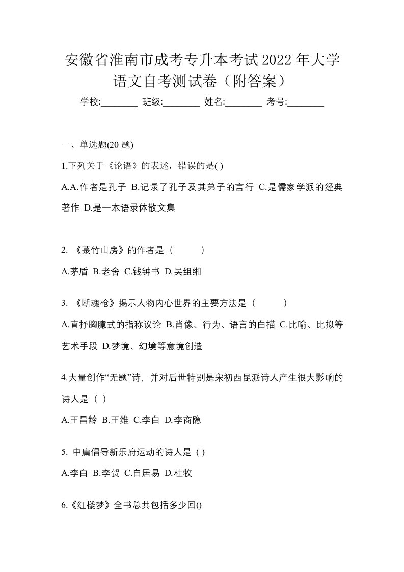 安徽省淮南市成考专升本考试2022年大学语文自考测试卷附答案