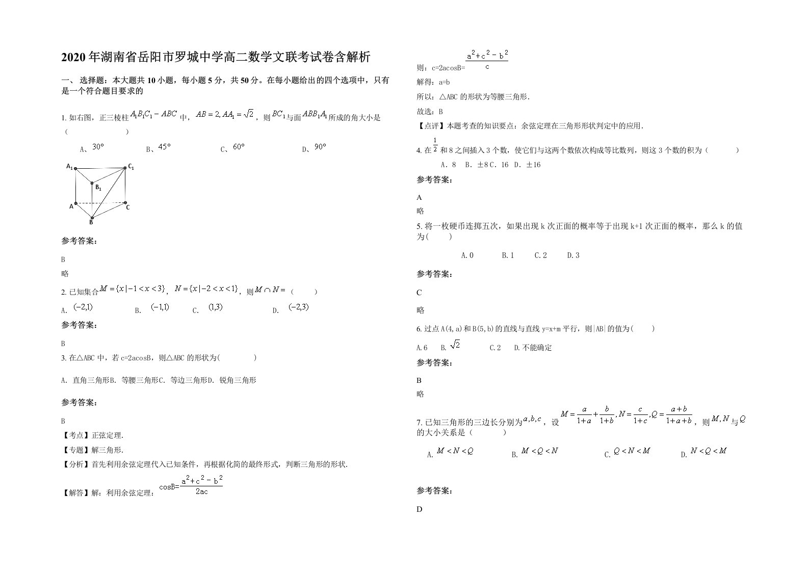 2020年湖南省岳阳市罗城中学高二数学文联考试卷含解析