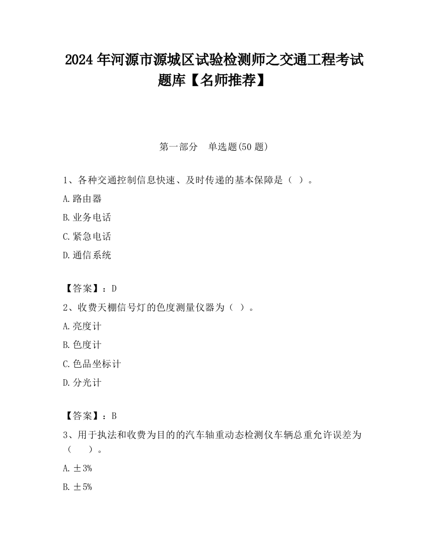 2024年河源市源城区试验检测师之交通工程考试题库【名师推荐】