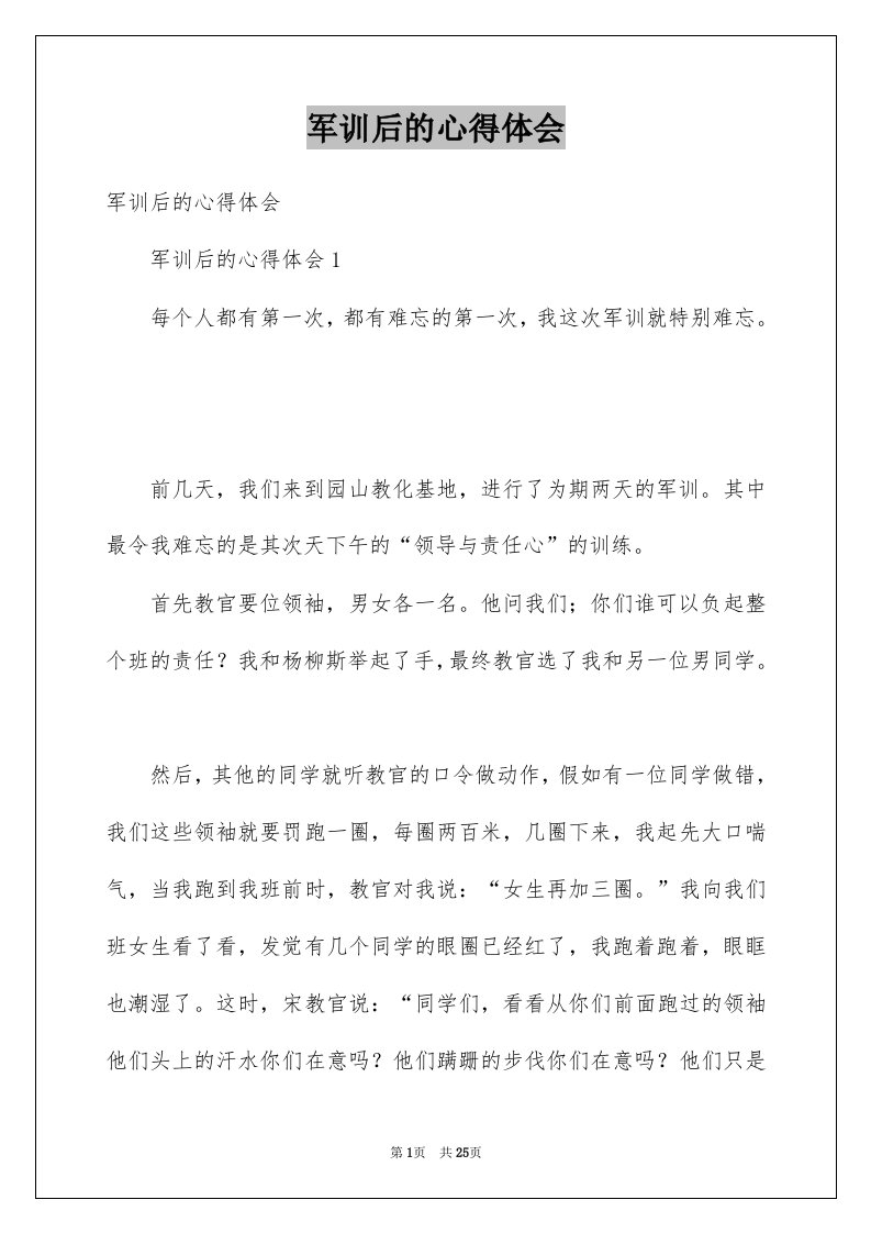 军训后的心得体会例文8