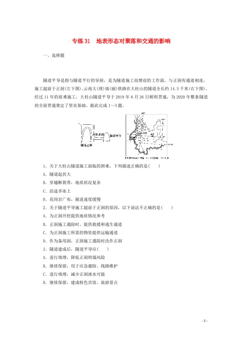 2021高考地理一轮复习专练31地表形态对聚落和交通的影响含解析新人教版