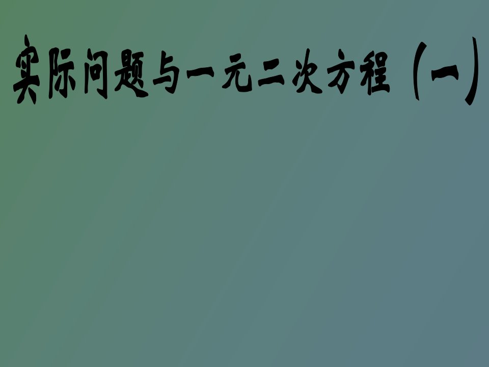 实际问题与一元二次方程的实际运用