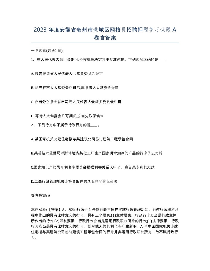 2023年度安徽省亳州市谯城区网格员招聘押题练习试题A卷含答案