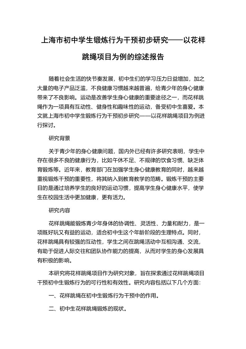 上海市初中学生锻炼行为干预初步研究——以花样跳绳项目为例的综述报告