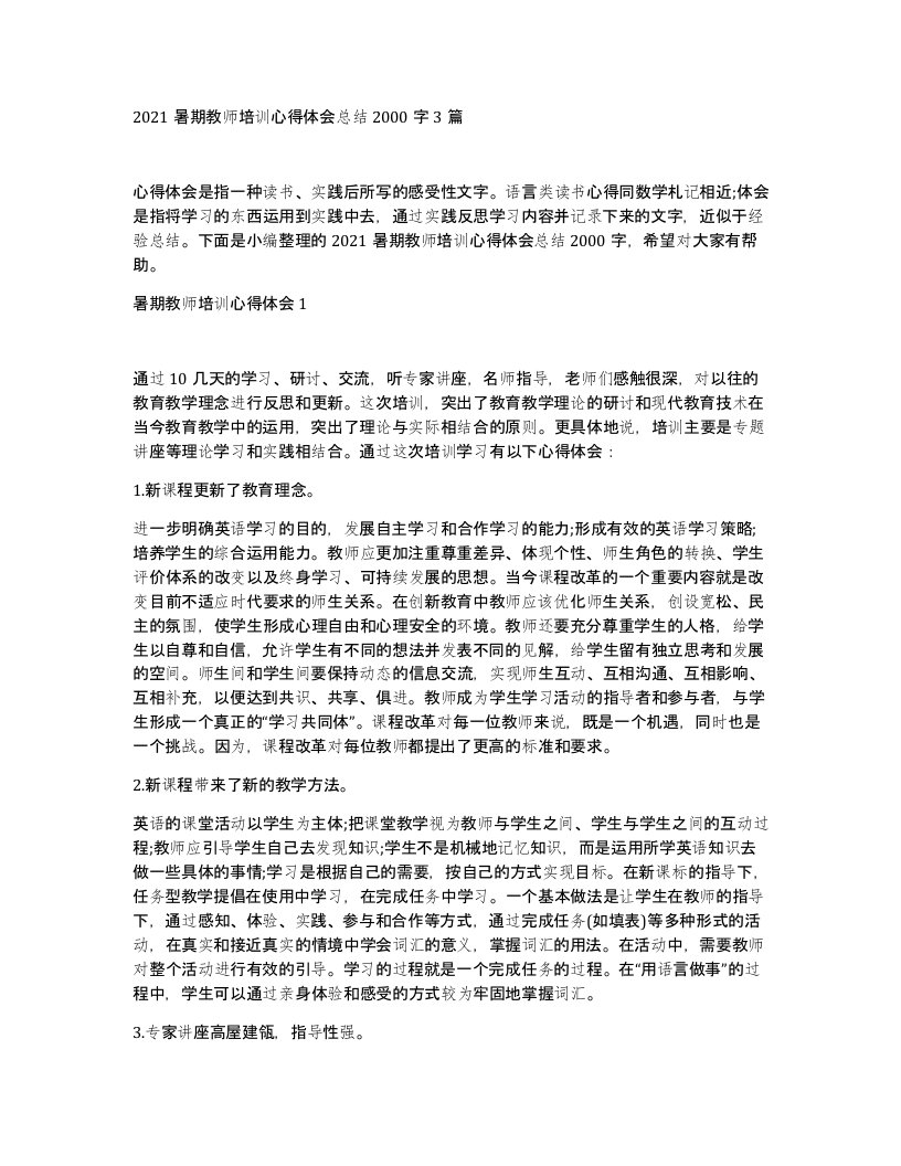 2021暑期教师培训心得体会总结2000字3篇