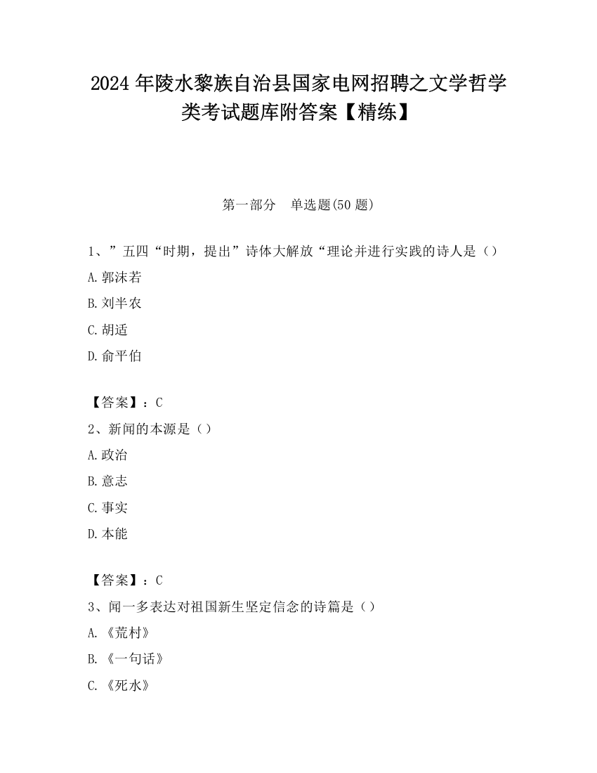 2024年陵水黎族自治县国家电网招聘之文学哲学类考试题库附答案【精练】