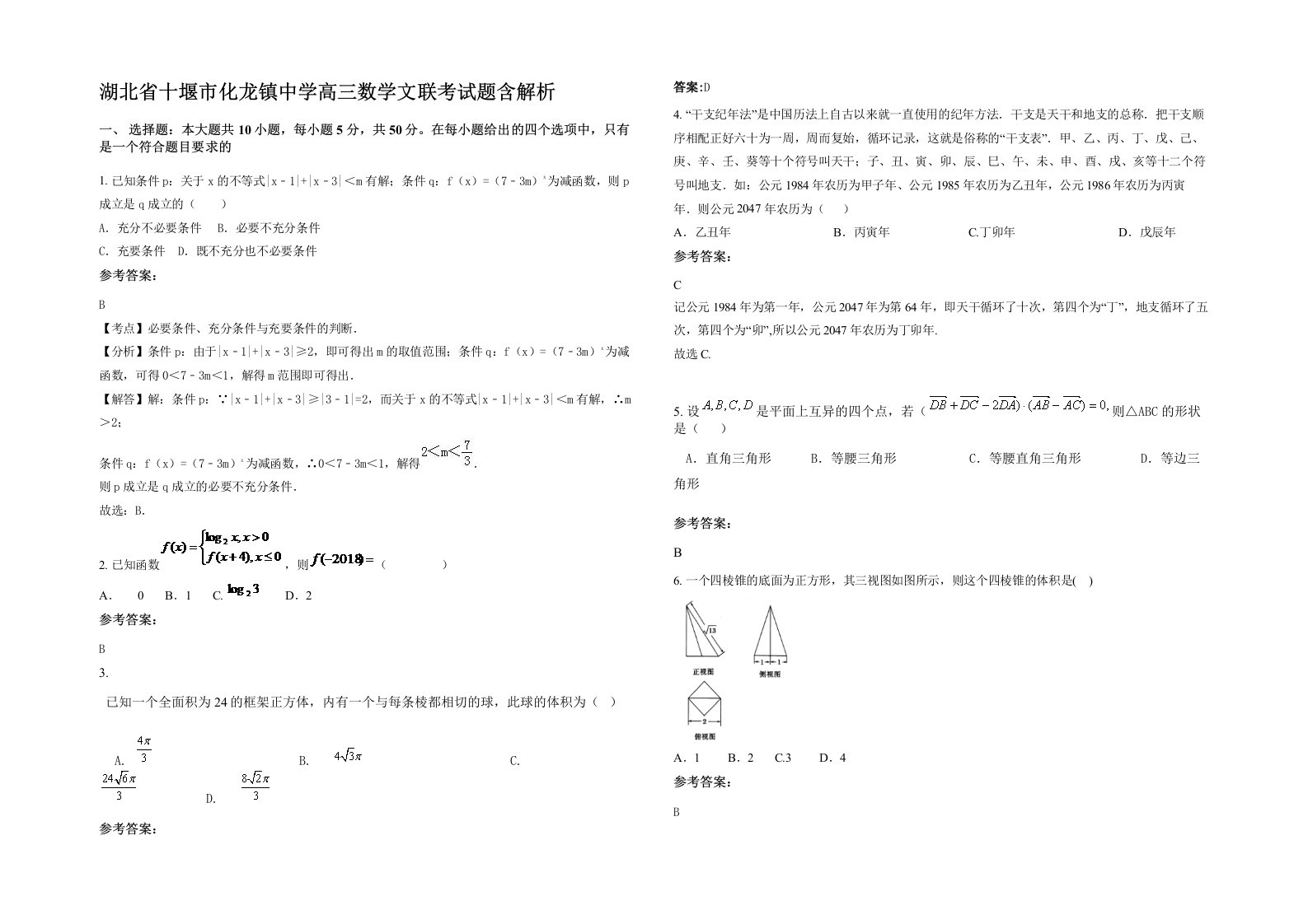 湖北省十堰市化龙镇中学高三数学文联考试题含解析