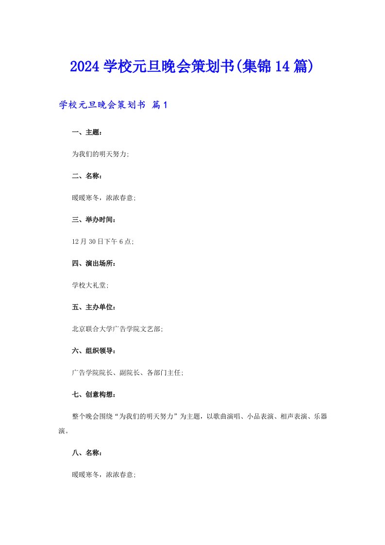 2024学校元旦晚会策划书(集锦14篇)