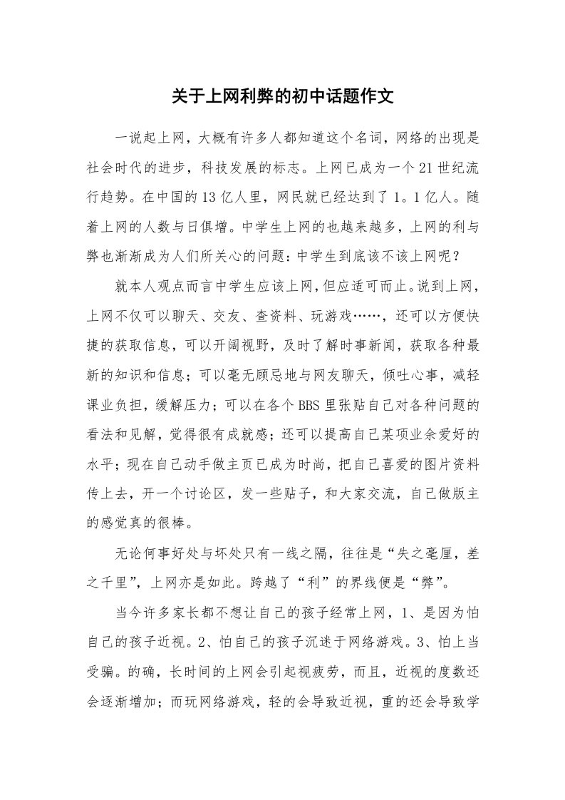 关于上网利弊的初中话题作文