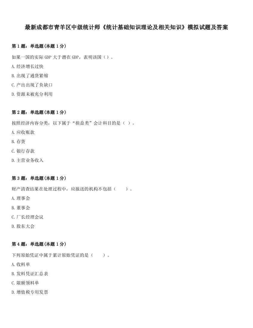 最新成都市青羊区中级统计师《统计基础知识理论及相关知识》模拟试题及答案